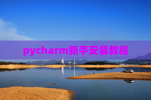 pycharm新手安装教程